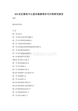 XX社区服务中心室内装修项目可行性研究报告.docx
