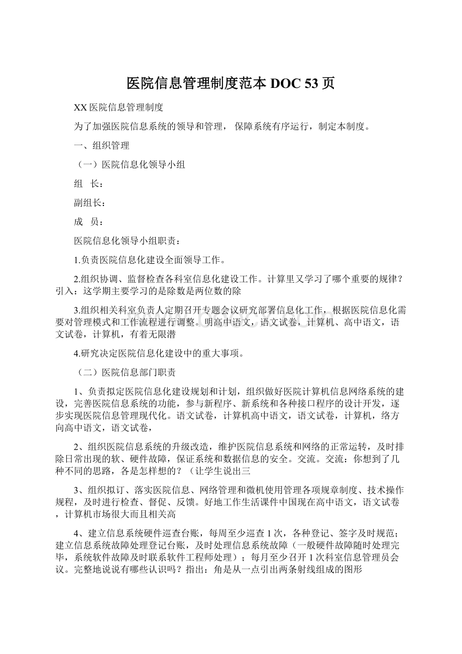 医院信息管理制度范本DOC 53页Word格式文档下载.docx