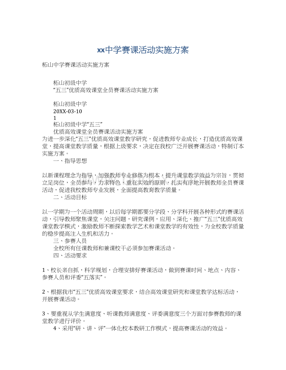 xx中学赛课活动实施方案.docx