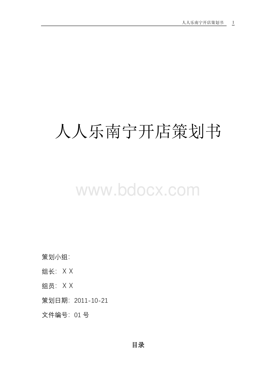 人人乐超市在南宁开店策划书1.doc_第1页