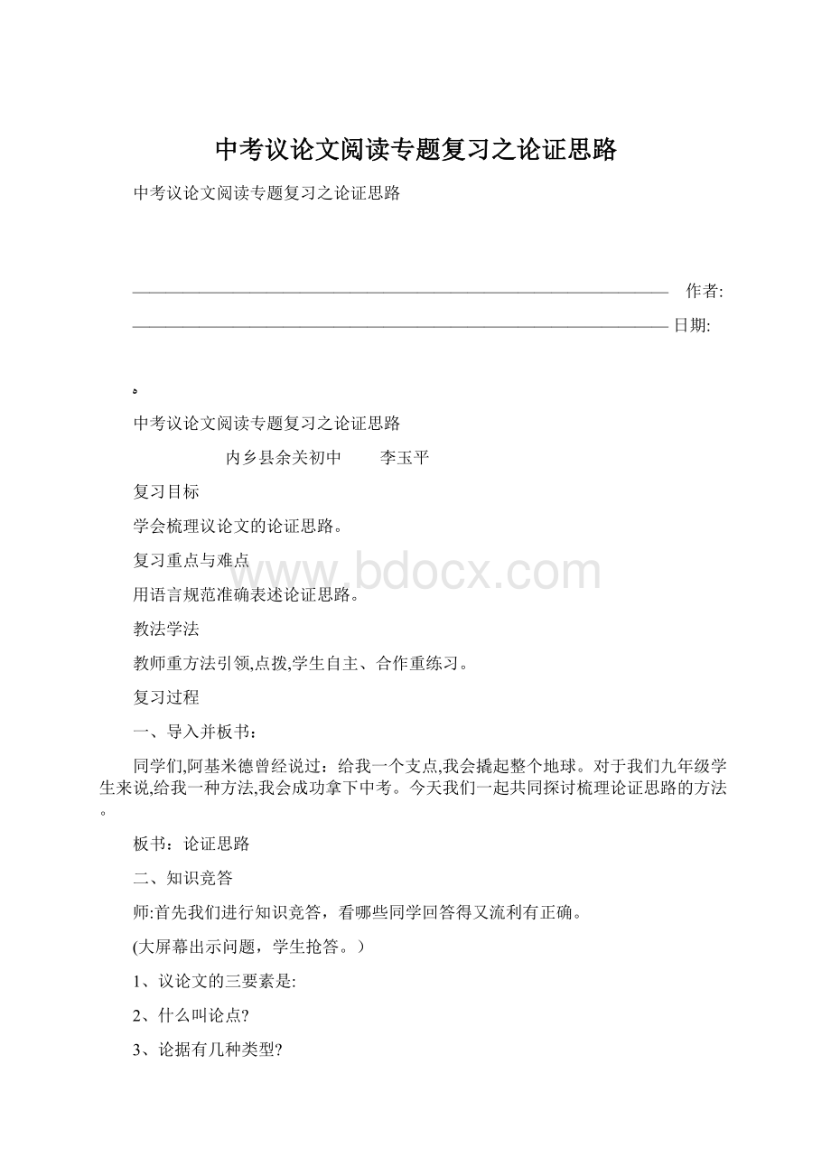 中考议论文阅读专题复习之论证思路.docx