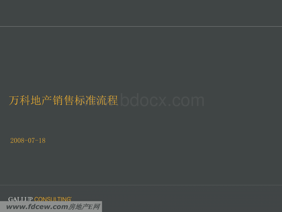 万科地产销售标准流程.ppt_第2页