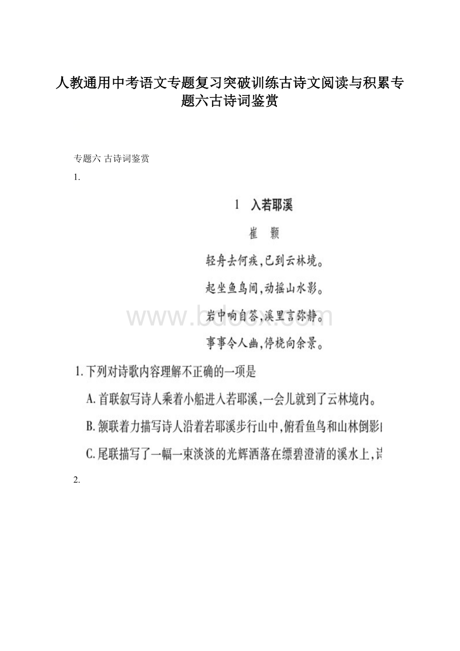 人教通用中考语文专题复习突破训练古诗文阅读与积累专题六古诗词鉴赏.docx