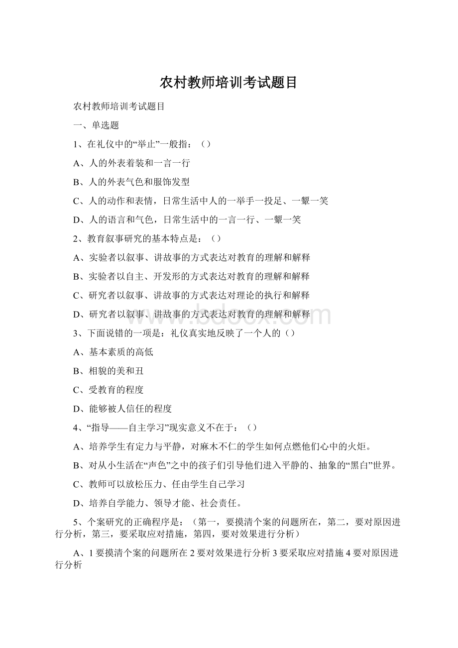 农村教师培训考试题目Word文档格式.docx_第1页