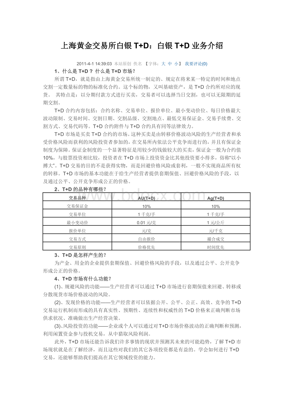 上海黄金交易所白银T+D：白银T+D业务介绍.docx