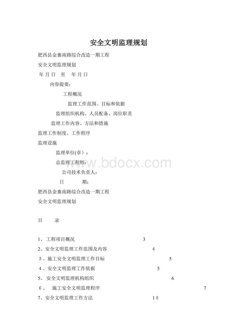 安全文明监理规划.docx_第1页