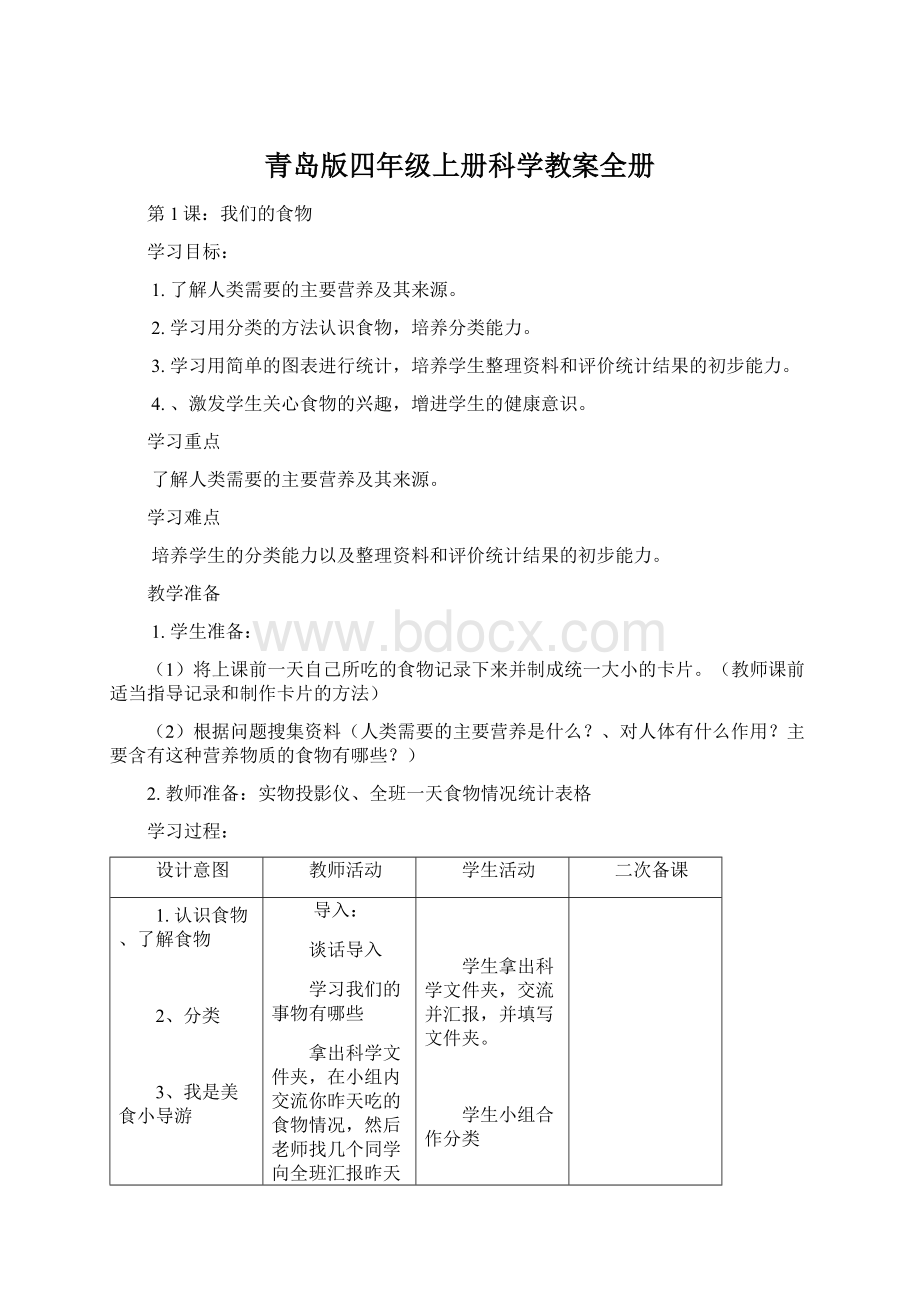 青岛版四年级上册科学教案全册.docx