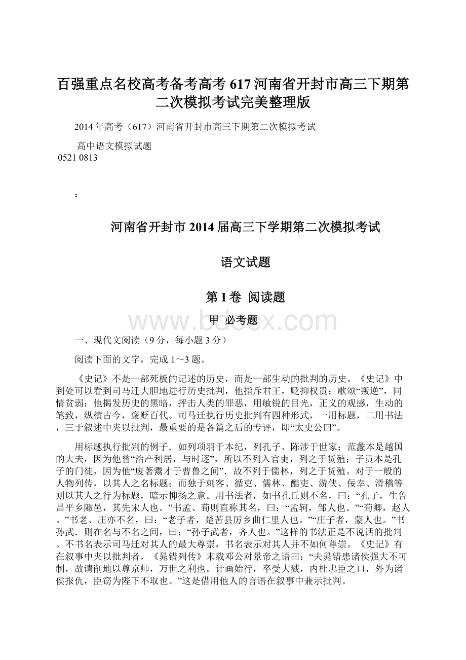 百强重点名校高考备考高考617河南省开封市高三下期第二次模拟考试完美整理版.docx_第1页