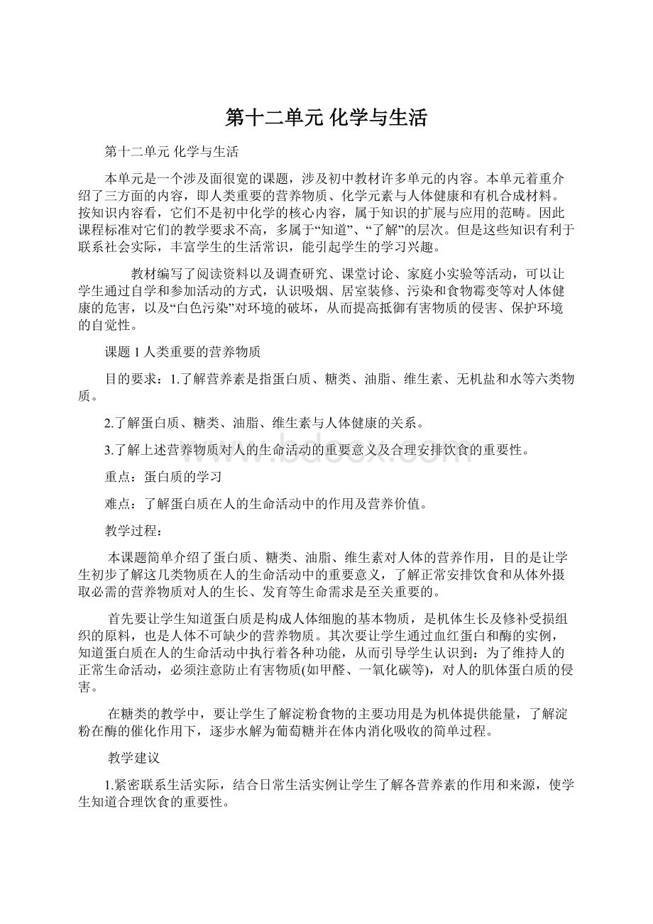 第十二单元 化学与生活.docx