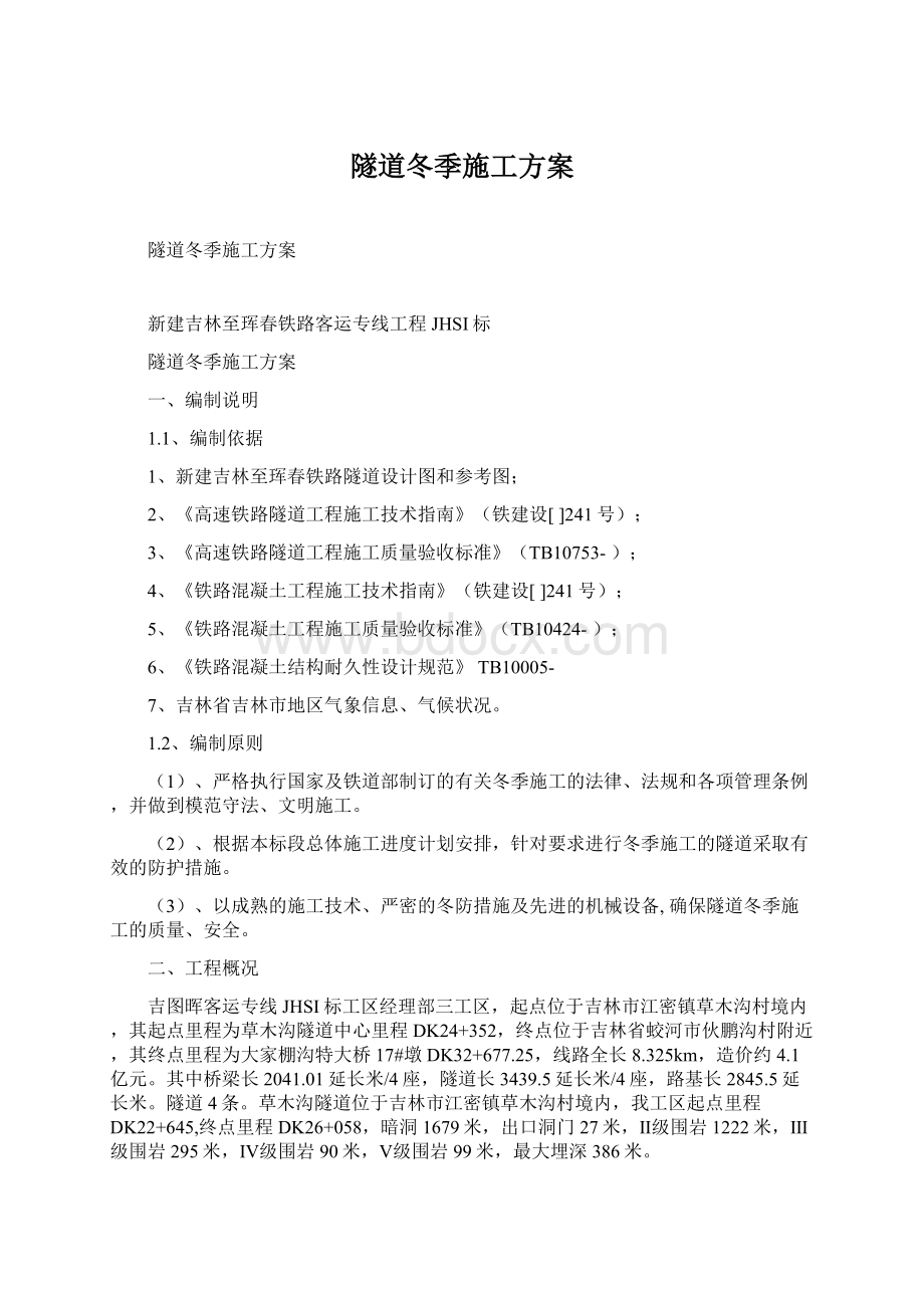 隧道冬季施工方案Word格式.docx_第1页