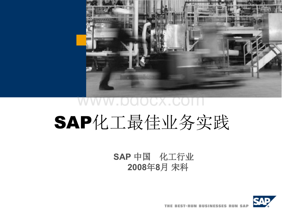 SAP化工行业解决方案.ppt_第1页