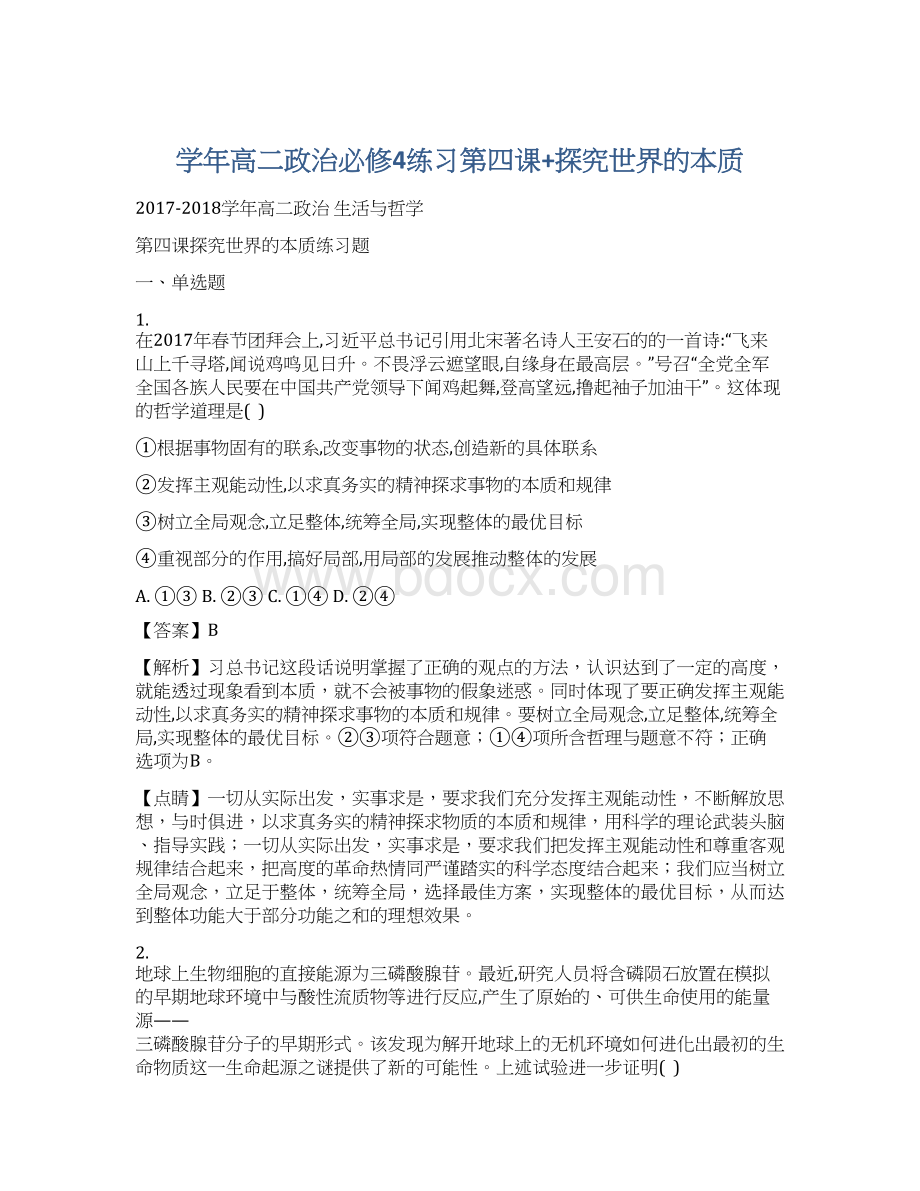 学年高二政治必修4练习第四课+探究世界的本质.docx