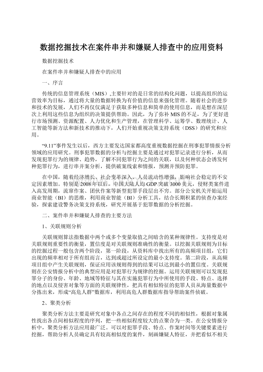 数据挖掘技术在案件串并和嫌疑人排查中的应用资料Word下载.docx_第1页