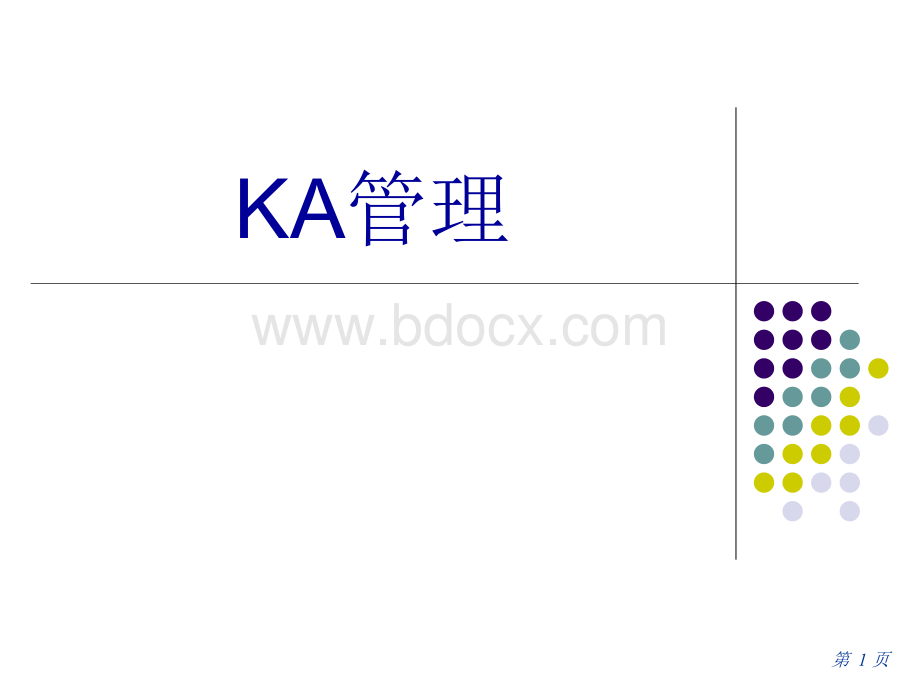 KA管理.ppt