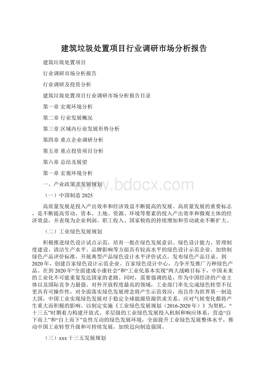 建筑垃圾处置项目行业调研市场分析报告Word格式.docx