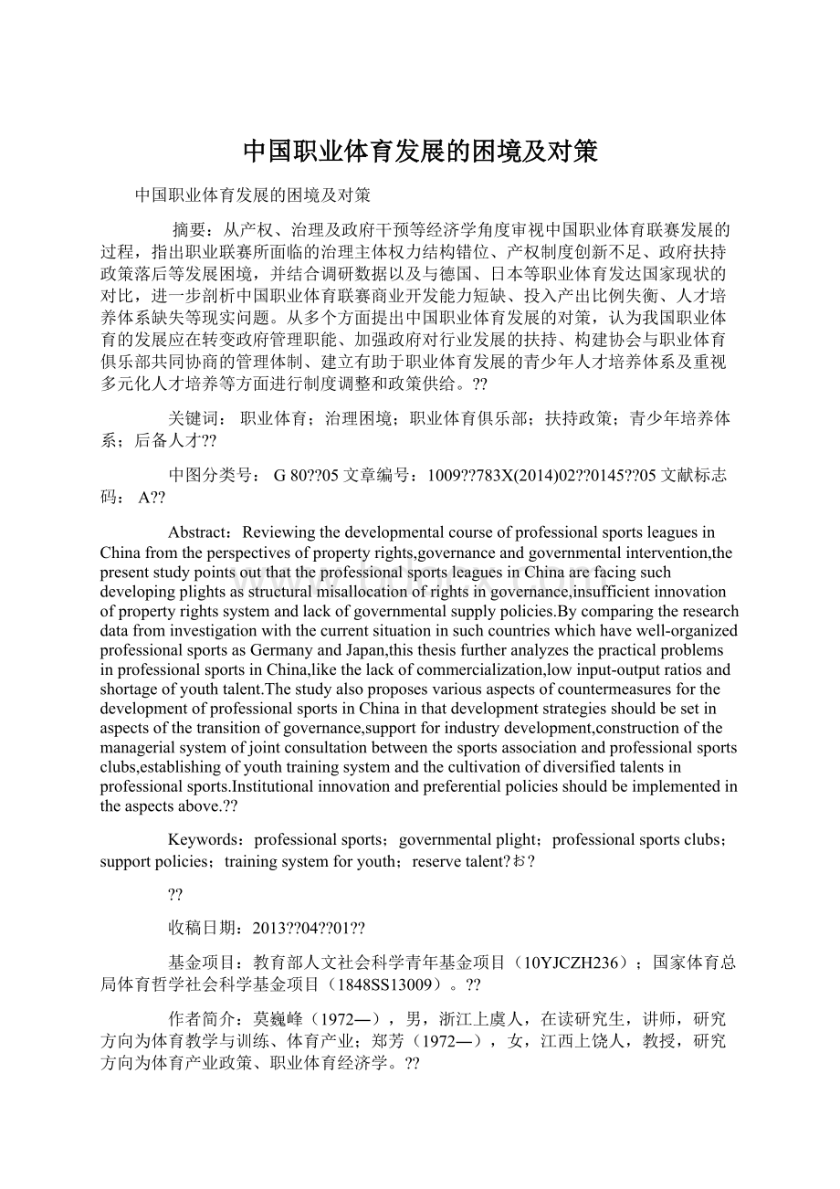 中国职业体育发展的困境及对策Word文档格式.docx