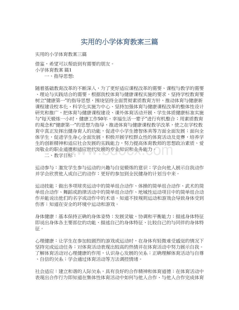 实用的小学体育教案三篇Word文档下载推荐.docx