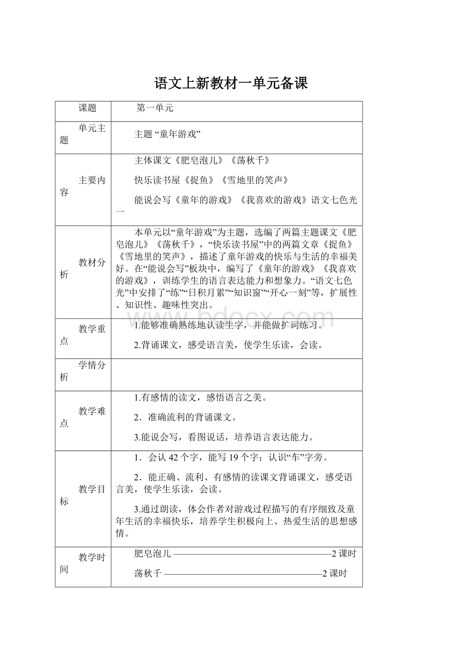 语文上新教材一单元备课.docx_第1页