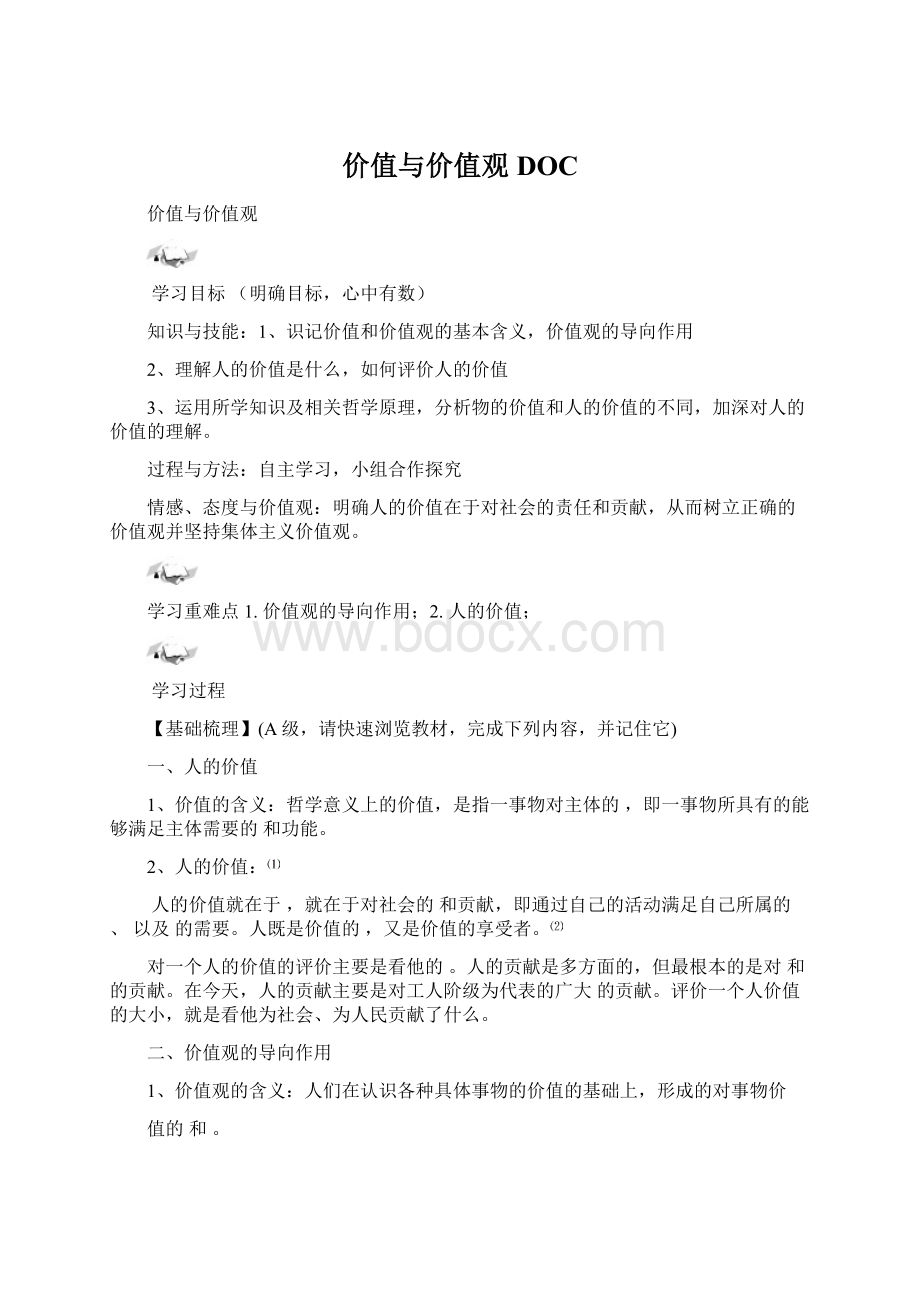 价值与价值观DOCWord格式文档下载.docx_第1页