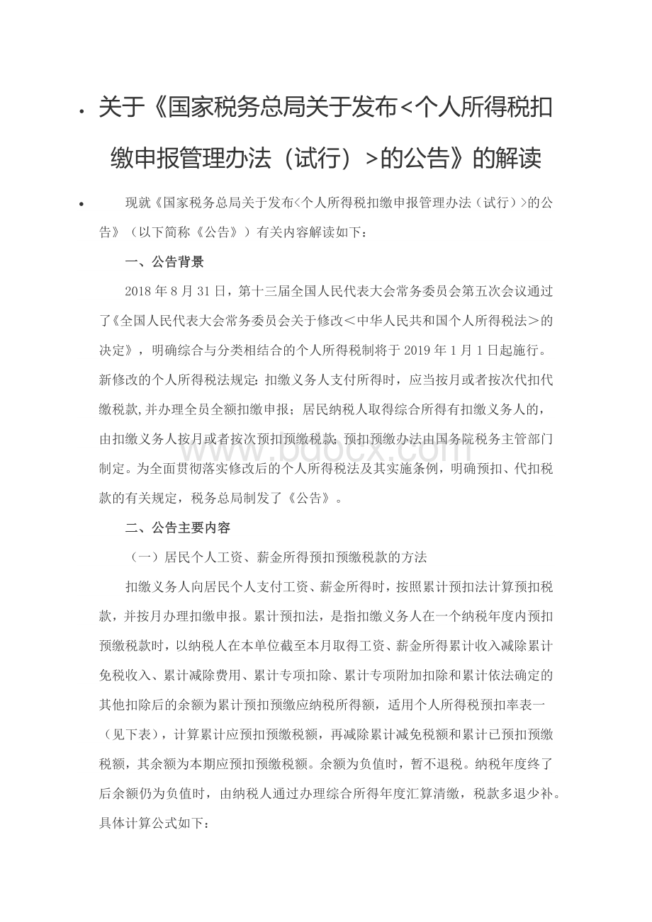 关于《国家税务总局关于发布个人所得税扣缴申报管理办法(试行)的公告》的解读.docx