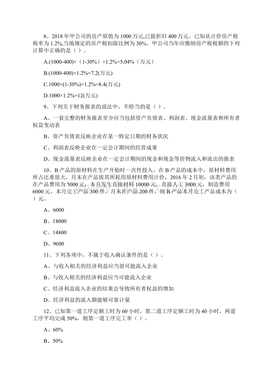 初级会计职称助理会计师《初级会计实务》检测真题I卷 含答案Word下载.docx_第3页