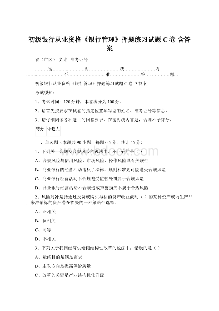 初级银行从业资格《银行管理》押题练习试题C卷 含答案Word下载.docx