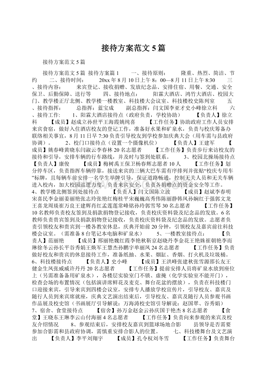 接待方案范文5篇Word下载.docx_第1页