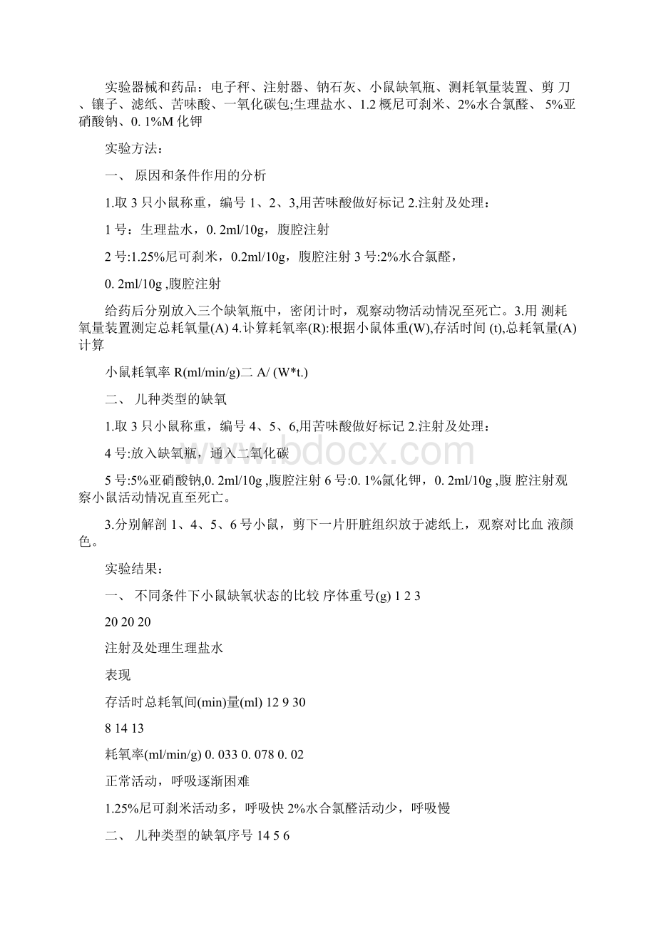 小鼠缺氧实验实验报告.docx_第2页