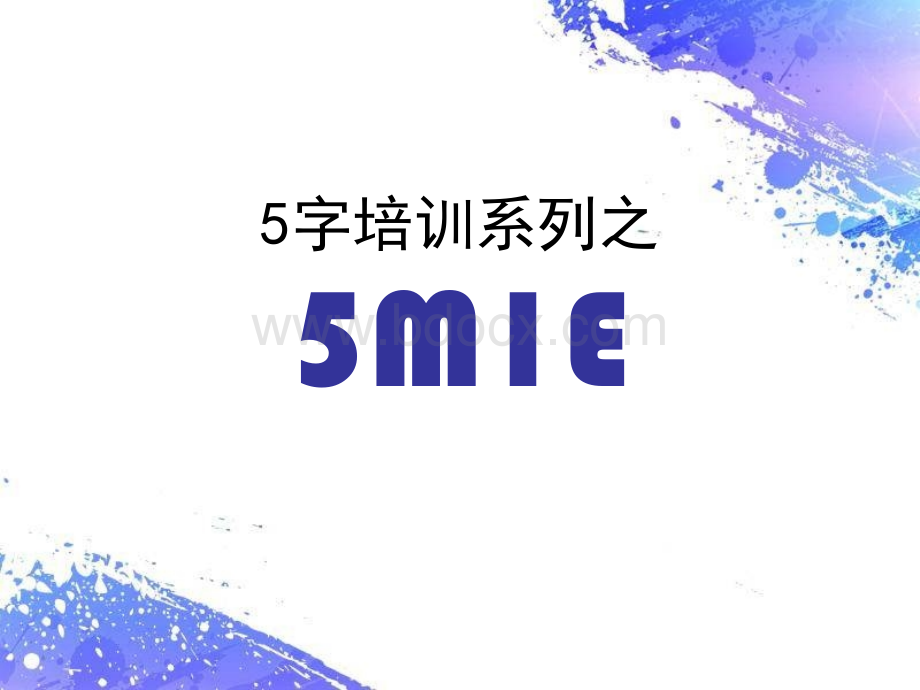 全面质量管理-5M1EPPT推荐.ppt