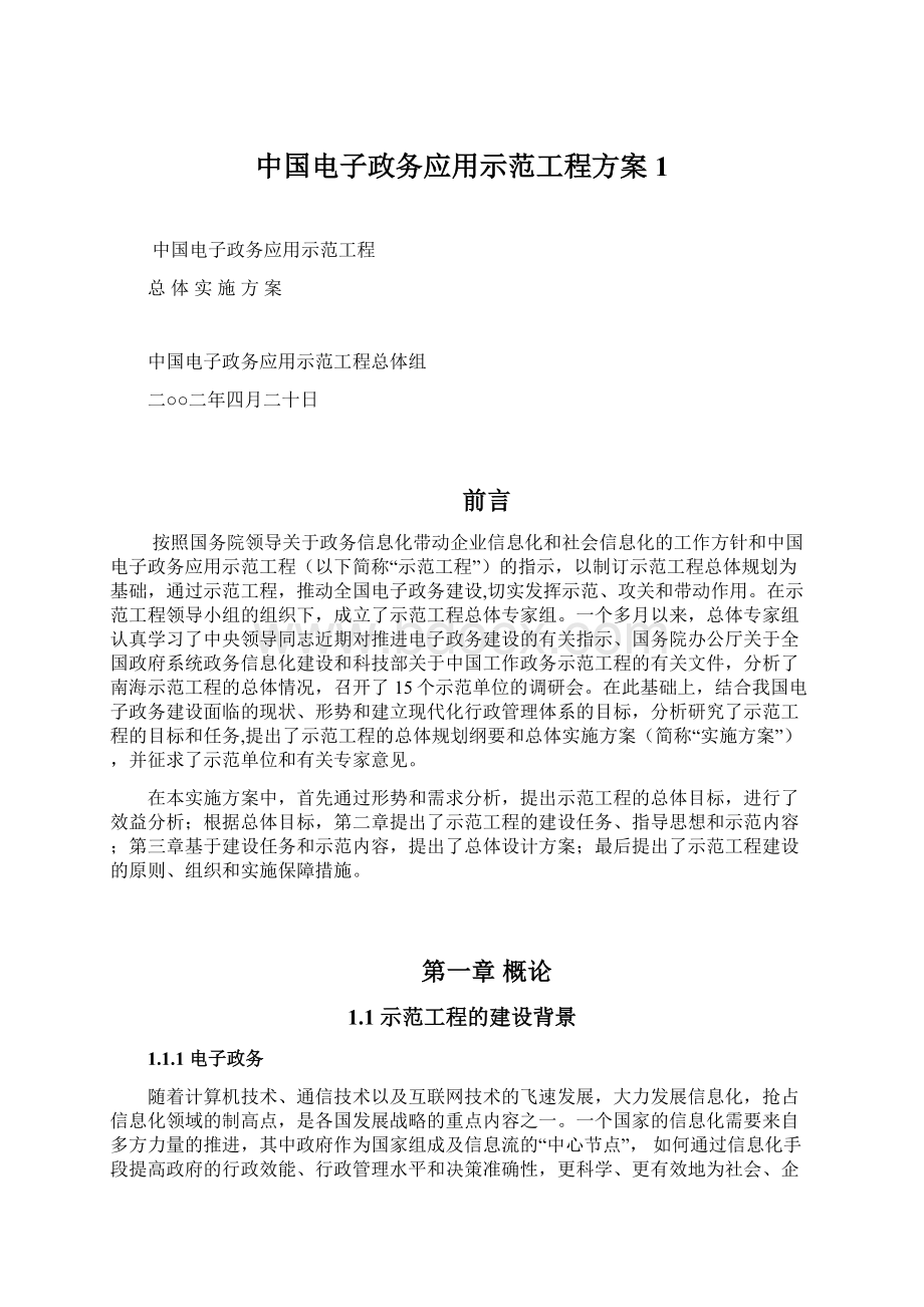 中国电子政务应用示范工程方案1Word格式.docx