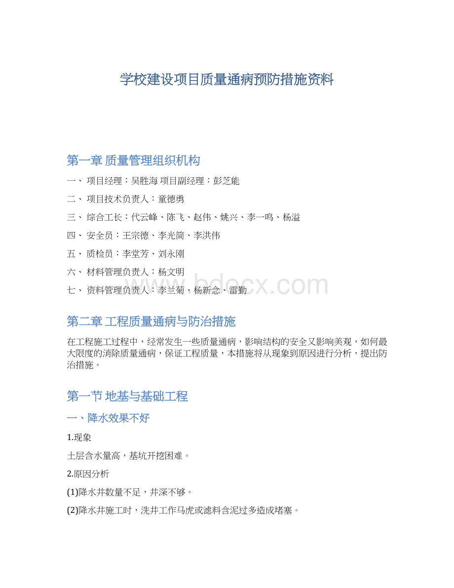 学校建设项目质量通病预防措施资料文档格式.docx