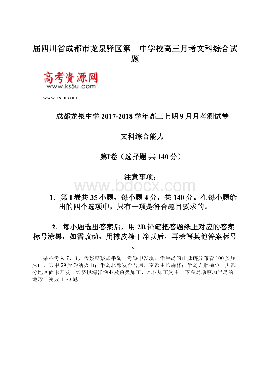 届四川省成都市龙泉驿区第一中学校高三月考文科综合试题Word文档下载推荐.docx