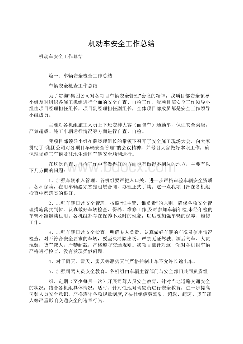 机动车安全工作总结文档格式.docx