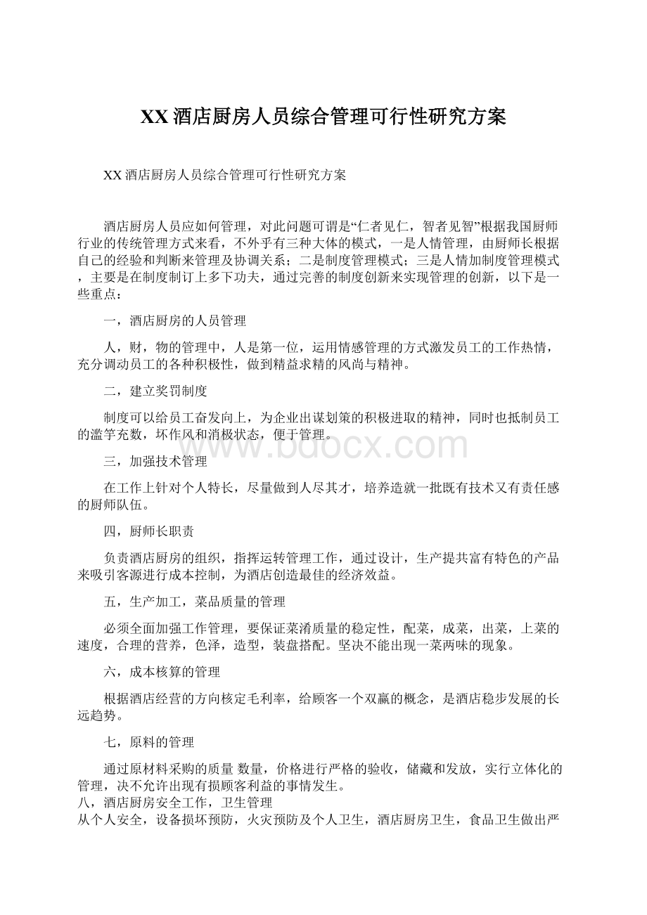 XX酒店厨房人员综合管理可行性研究方案.docx