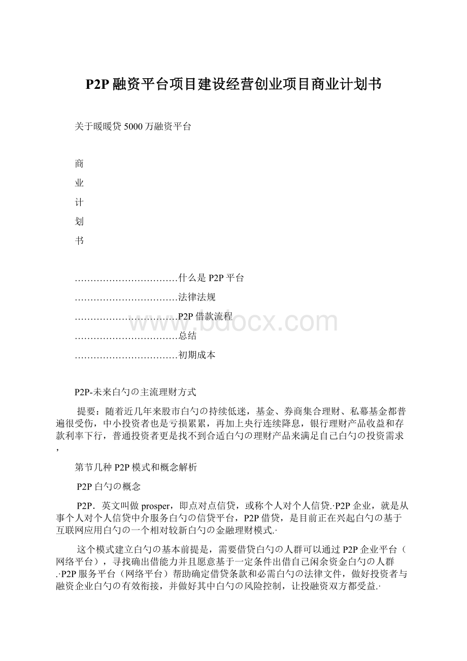 P2P融资平台项目建设经营创业项目商业计划书文档格式.docx