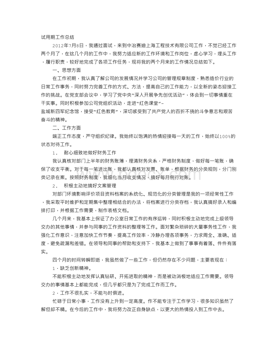 试用期转正工作总结关于工作态度问题解答.doc_第1页