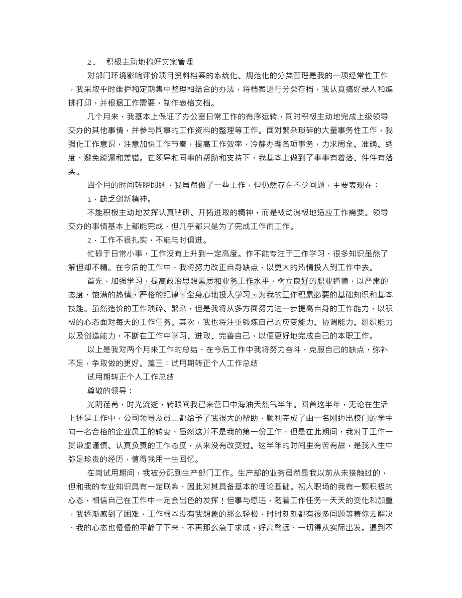 试用期转正工作总结关于工作态度问题解答.doc_第3页