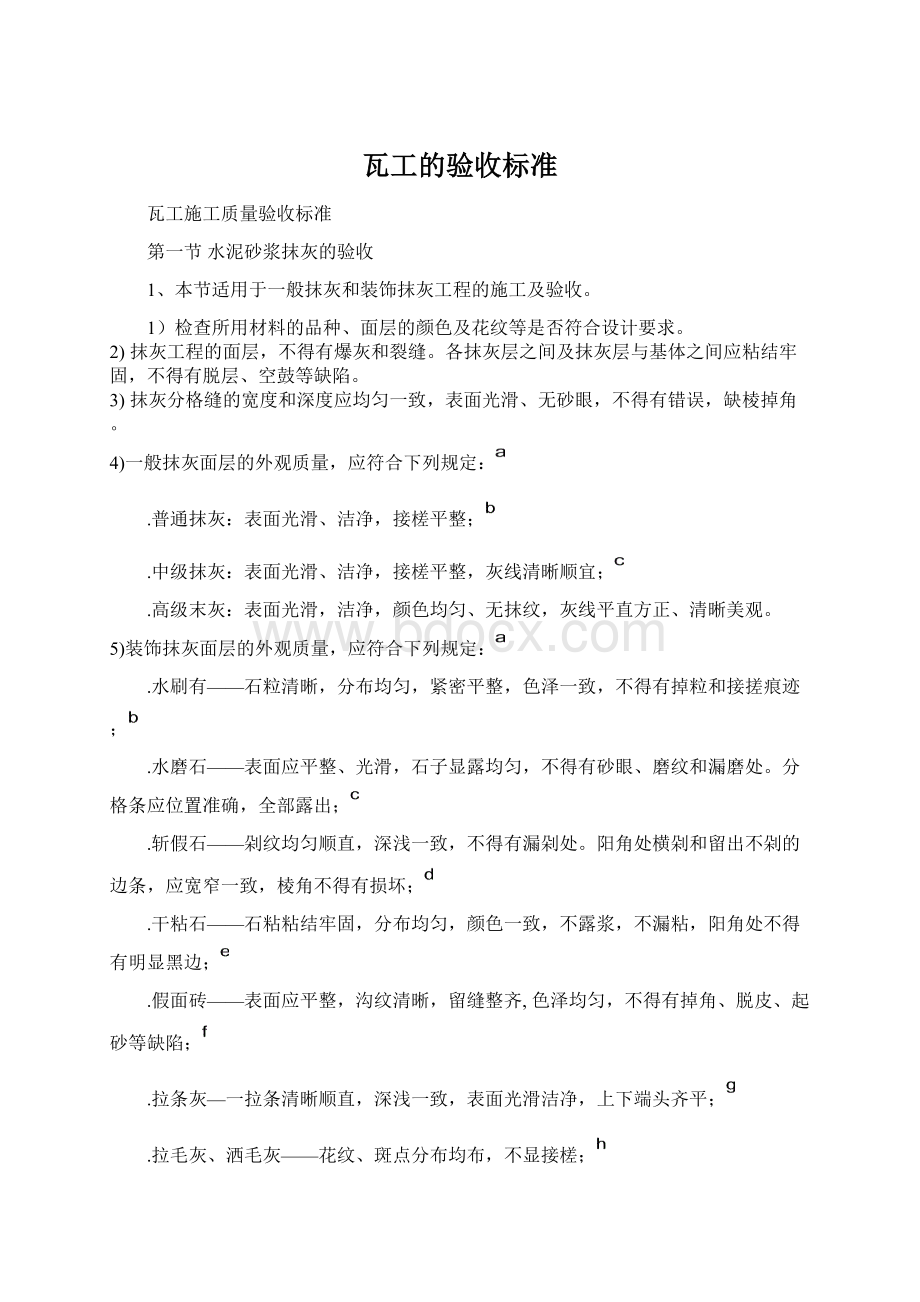 瓦工的验收标准Word文档格式.docx_第1页