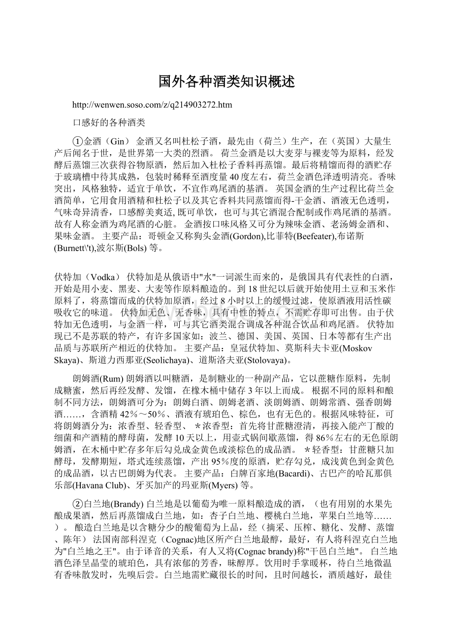 国外各种酒类知识概述.docx