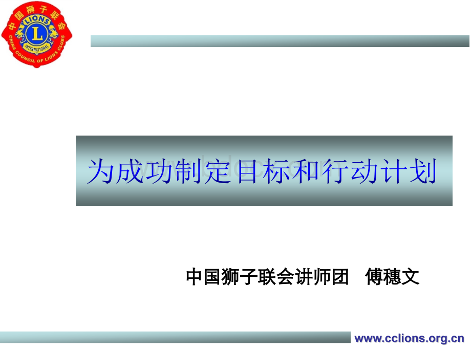 为成功设定目标和行动计划-傅穗文20140606.ppt_第1页