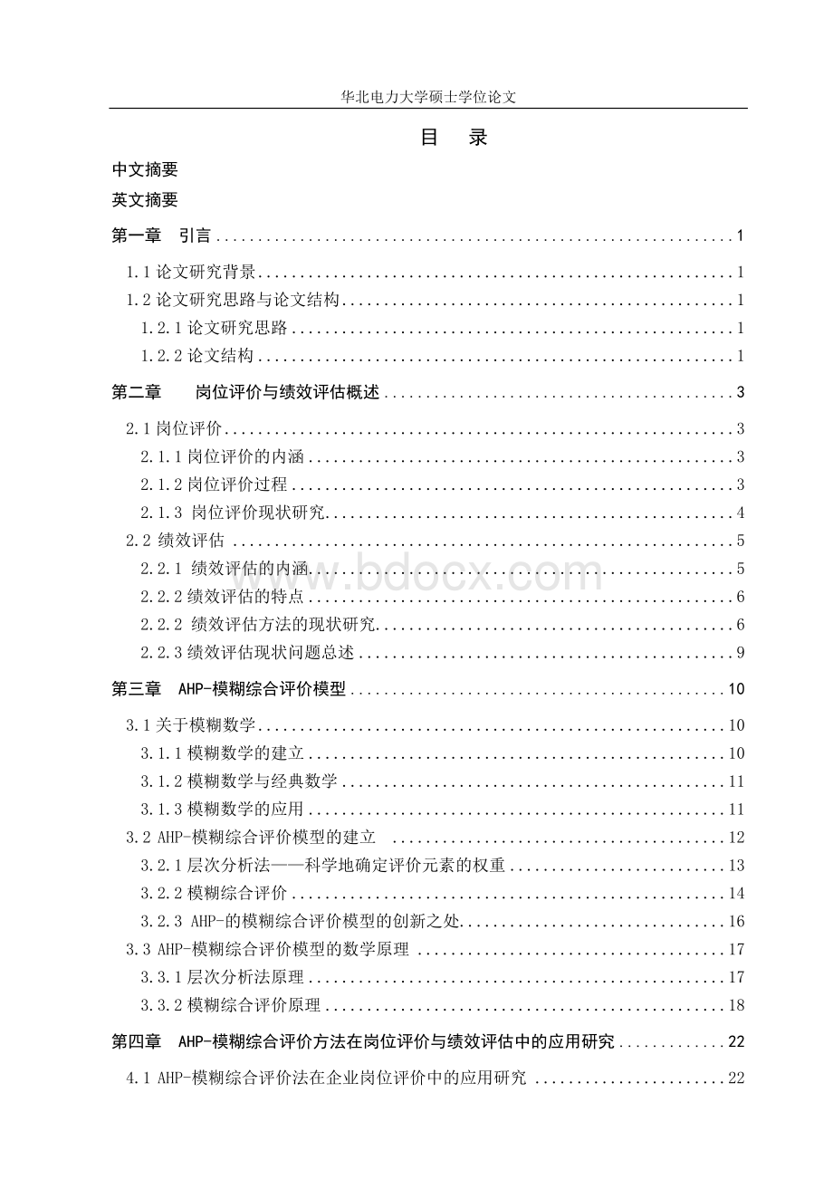 AHP-模糊综合评价法在岗位评价与绩效评估中的应用研究.doc_第2页