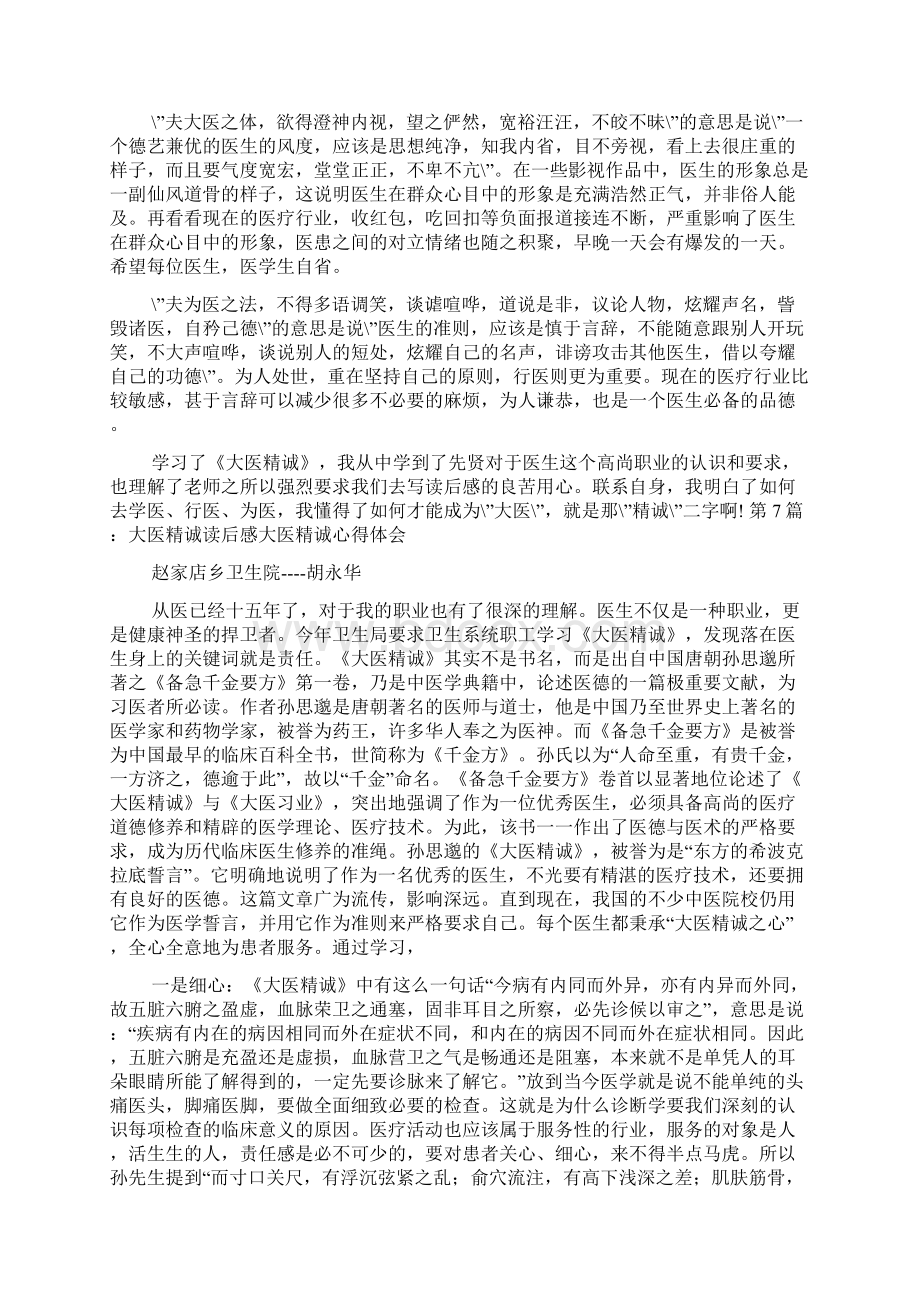 大医精诚心得体会.docx_第3页