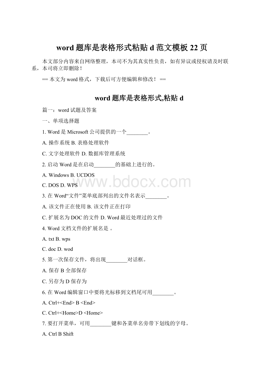 word题库是表格形式粘贴d范文模板 22页Word文档下载推荐.docx