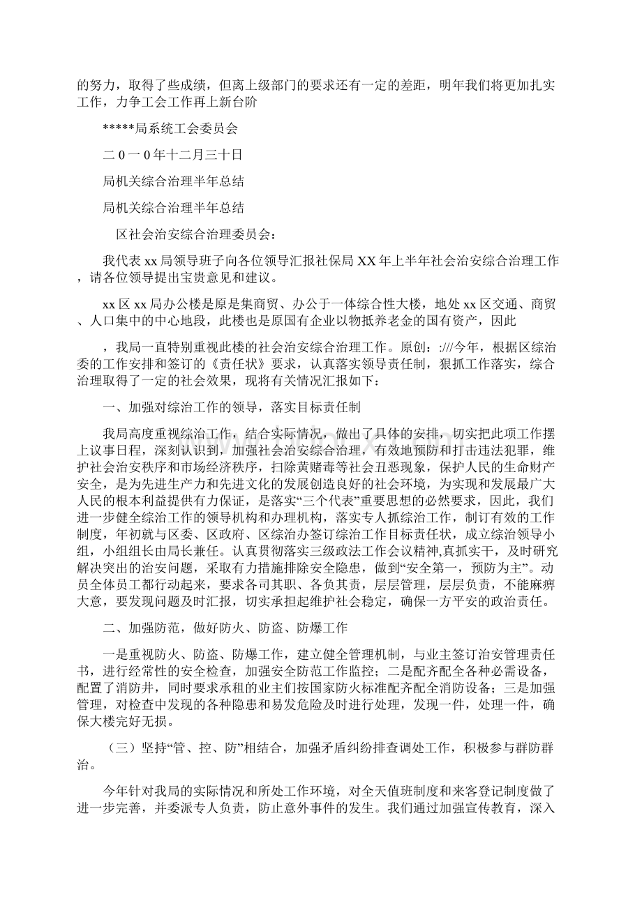 局机关工会工作总结与局机关综合治理半年总结汇编Word文件下载.docx_第2页