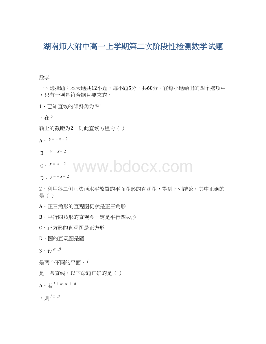 湖南师大附中高一上学期第二次阶段性检测数学试题.docx_第1页