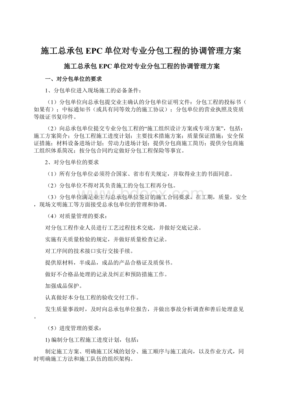 施工总承包EPC单位对专业分包工程的协调管理方案.docx