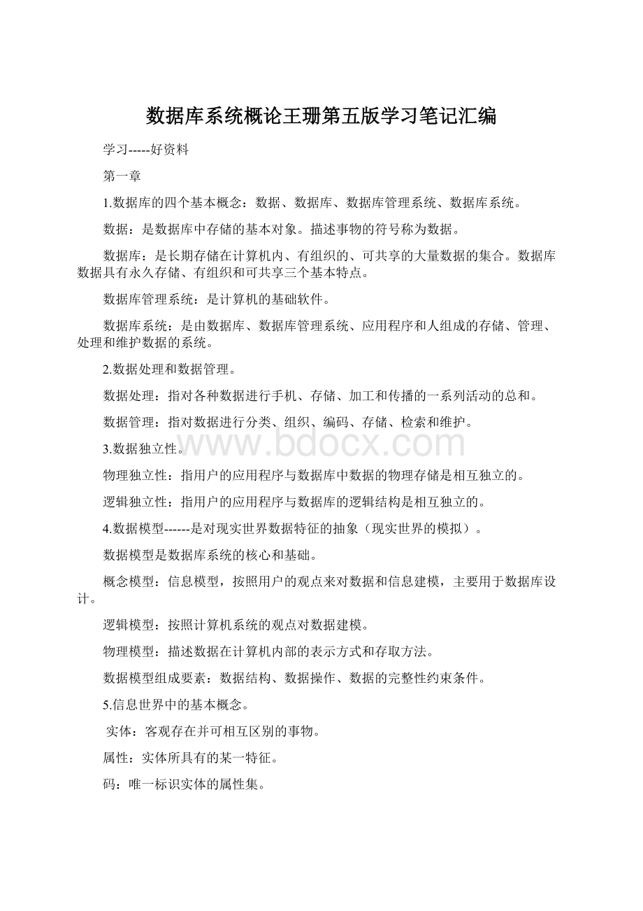 数据库系统概论王珊第五版学习笔记汇编.docx