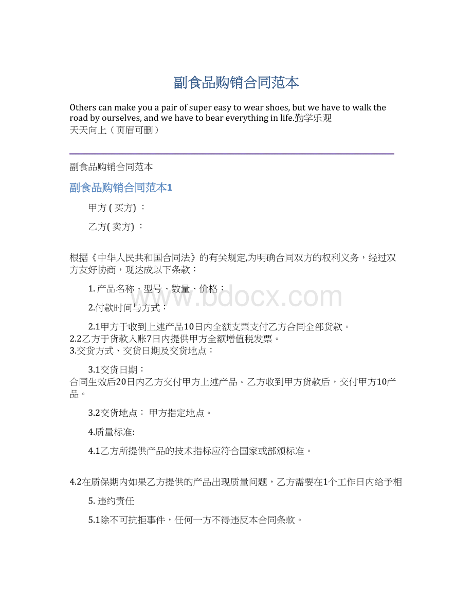 副食品购销合同范本Word格式文档下载.docx_第1页