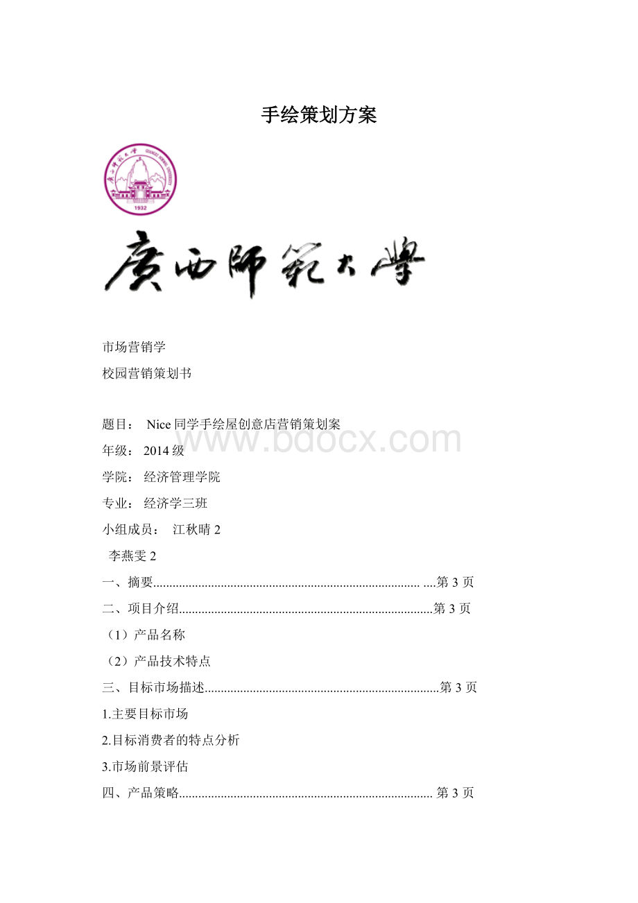 手绘策划方案.docx_第1页