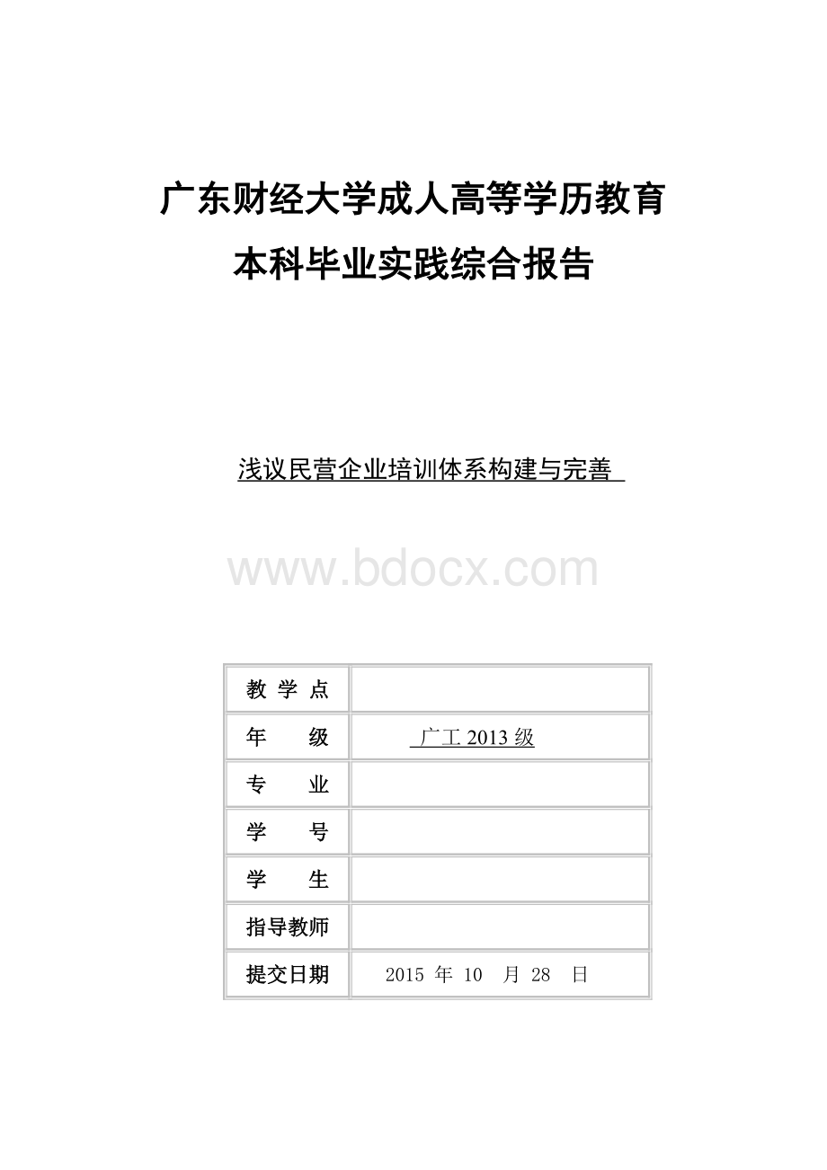 《浅议民营企业培训体系构建与完善》文档格式.doc_第1页